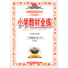 金星教育·小学教材全练:2年级语文(下)(语S版)