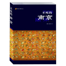 不死的南京