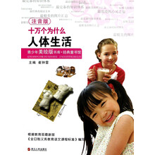 青少年美绘版书库·经典童书馆·十万个为什么：人体生活（注音版）