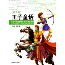 青少年美绘版书库·经典童书馆:王子童话(注音版)