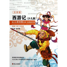 青少年美绘版书库·经典童书馆:西游记(少儿版)(注音版)
