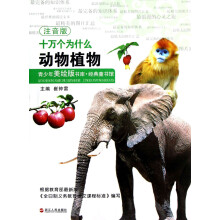 青少年美绘版书库·经典童书馆·十万个为什么:动物植物(注音版)