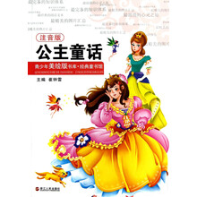 青少年美绘版书库·经典童书馆：公主童话（注音版）