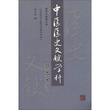 中医医史文献学科基本术语