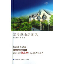 翡冷翠山居闲话