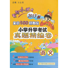 黄冈小状元·全国100所名校小学升学考试真题精编卷·语文（2013年春季使用）