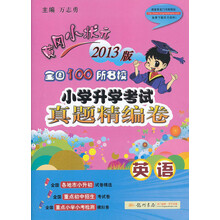 黄冈小状元·全国100所名校小学升学考试真题精编卷：英语（2013年春季使用）