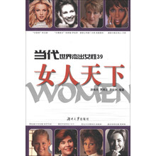 当代世界杰出女性39：女人天下