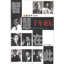 千年论坛：智慧在此