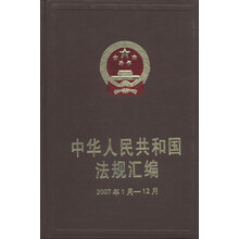 中华人民共和国法规汇编（2007年1月-12月）