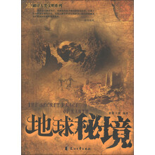 破译人类文明系列：地球秘境