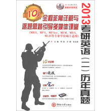 2013考研英语(2)历年真题:10天全程非常详解与逐题思路引导多媒体课堂(附光盘1张)