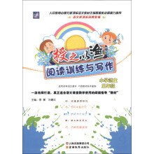 授之以渔阅读训练与写作：小学语文（5年级）