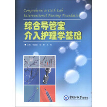 综合导管室介入护理学基础