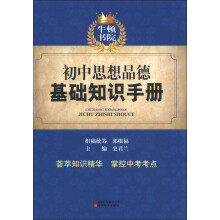 牛顿书院：初中思想品德基础知识手册