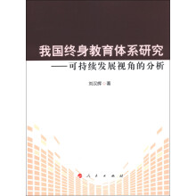 我国终身教育体系研究:可持续发展视角的分析