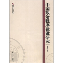 中国政治程序建设研究