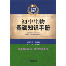 牛顿书院：初中生物基础知识手册