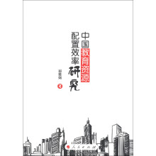 中国教育资源配置效率研究