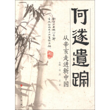 何遂遗踪：从辛亥走进新中国