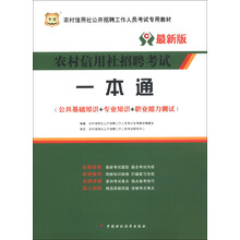 华图·农村信用社招聘考试一本通：公共基础知识+专业知识+职业能力测试（最新版）