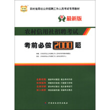 华图·农村信用社公开招聘工作人员考试专用教材·农村信用社招聘考试:考前必做2000题
