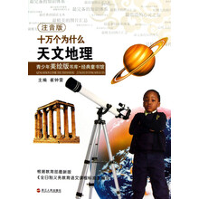 青少年美绘版书库·经典童书馆·十万个为什么:天文地理(注音版)