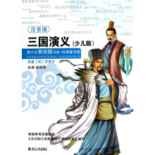 青少年美绘版书库·经典童书馆:三国演义(少儿版)(注音版)