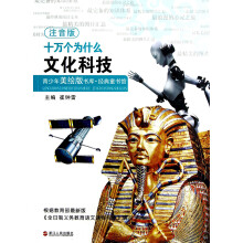 青少年美绘版书库·经典童书馆·十万个为什么：文化科技（注音版）