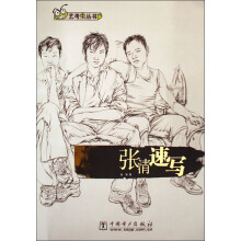 艺考虫丛书：张清速写