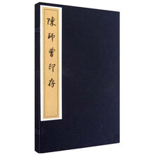 陈师曾印存（上下）（精）