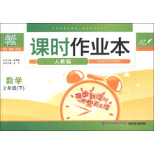 通城学典·课时作业本：数学（2年级下）（人教版）