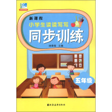 新课程小学生读读写写同步训练（5年级）
