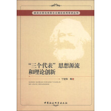 武汉大学马克思主义理论系列学术丛书：“三个代表”思想源流和理论创新