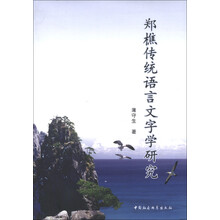 郑樵传统语言文字学研究