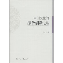 中国文化的综合创新之路