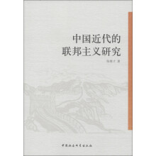 中国近代的联邦主义研究