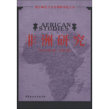 非洲研究（2012年第1卷·总第3卷）