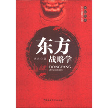 东方战略学系列：东方战略学