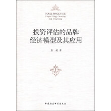 投资评估的品牌经济模型及其应用