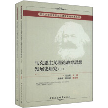 马克思主义理论教育思想发展史研究（套装上下册）