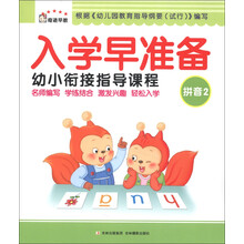 奇迹早教·入学早准备·幼小衔接指导课程：拼音2