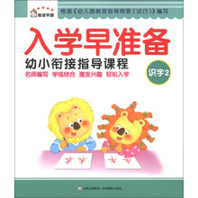 奇迹早教·入学早准备·幼小衔接指导课程：识字2