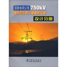 国家电网公司750kV输变电示范工程建设总结：设计分册