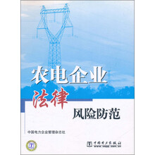 农电企业法律风险防范
