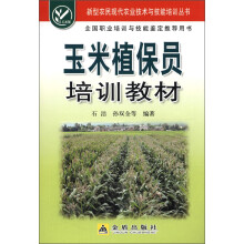 玉米植保员培训教材/新型农民现代农业技术与技能培训丛书