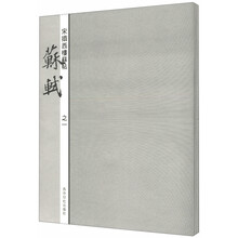 宋拓西楼苏帖：苏轼（套装共5册）