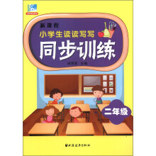 新课程小学生读读写写同步训练：2年级