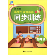 新课程小学生读读写写同步训练：4年级