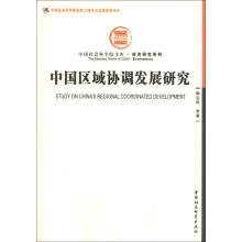 中国社会科学院文库·经济研究系列：中国区域协调发展研究